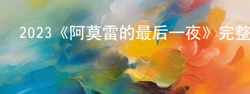 崔勛的個人主頁,2023《阿莫雷的最后一夜》完整版電影/在線觀看/百度云-美劇天堂